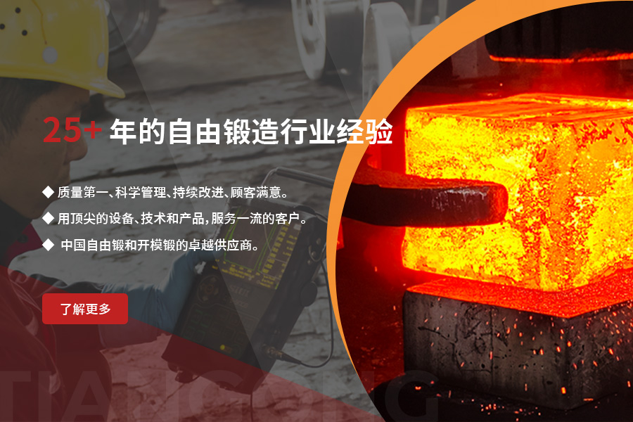 超過25年的自由鍛造行業(yè)經(jīng)驗(yàn)
